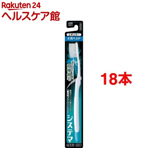 システマ ハブラシ レギュラー 4列 ふつう(18本セット)【システマ】