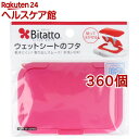 ビタット(Bitatto) ウェットシートのフタ ストロベリー(360個セット)【ビタット(Bitatto)】