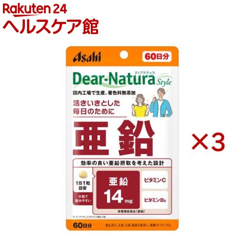 お店TOP＞健康食品＞ミネラル＞ミネラル＞亜鉛(ジンク)＞ディアナチュラスタイル 亜鉛 60日分 (60粒入×3セット)商品区分：栄養機能食品(栄養成分：亜鉛)【ディアナチュラスタイル 亜鉛 60日分の商品詳細】●ビタミンC、ビタミンB2との組み合わせで、より良い亜鉛摂取を考えたサプリメント。●ディアナチュラスタイルで最も小粒で飲みやすい。●毎日続けやすい、1日1粒設計。●品質のこだわり 国内工場で生産、着色料無添加。【栄養成分(栄養機能食品)】亜鉛【保健機能食品表示】・亜鉛は、味覚を正常に保つのに必要で、皮膚や粘膜の健康維持を助け、たんぱく質・核酸の代謝に関与して、健康の維持に役立つ栄養素です。【基準値に占める割合】亜鉛：164％【1日あたりの摂取目安量】1粒【召し上がり方】・1日1粒を目安に、水またはお湯とともにお召し上がりください。【品名・名称】亜鉛加工食品【ディアナチュラスタイル 亜鉛 60日分の原材料】グルコン酸亜鉛、セルロース、V.C 、ステアリン酸Ca、デンプングリコール酸Na、糊料(プルラン)、セラック、V.B2、グリセリン【栄養成分】1日1粒(216mg)当たりエネルギー：0.76kcal、たんぱく質：0g、脂質：0.0043g、炭水化物：0.18g、食塩相当量：0.0002〜0.0006g、亜鉛：14.0mg、ビタミンB2：0.5mg、ビタミンC：34mg【アレルギー物質】記載なし【保存方法】直射日光・高温多湿を避け、常温で保存してください【注意事項】・食生活は、主食、主菜、副菜を基本に、食事のバランスを。(摂取上の注意)・本品は、多量摂取により疾病が治癒したり、より健康が増進するものではありません。・亜鉛の摂り過ぎは、銅の吸収を阻害するおそれがありますので、過剰摂取にならないよう注意してください。・1日の摂取目安量を守ってください。・乳幼児・小児は本品の摂取を避けてください。・治療を受けている方、薬を服用中の方は医師にご相談の上、お召し上がりください。・小児の手の届かないところに置いてください。・体調や体質によりまれに身体に合わない場合があります。その場合は使用を中止してください。・ビタミンB2により尿が黄色くなることがあります。・原料由来の斑点や色むらが見られたり、色調やにおいが変化する場合があります。・開封後はお早めにお召し上がりください。・品質保持のため、開封後はチャックをしっかり閉めて保管してください。※本品は、特定保健用食品と異なり、消費者庁長官による個別審査を受けたものではありません。・亜鉛14mgは、カキ(養殖・生)約6個分※、和牛肉(もも・皮下脂肪なし・焼き)約222g分に相当します。※カキ1個分を約15gとして換算※ボトルタイプのディアナチュラ 亜鉛とは中身が異なります。【原産国】日本【ブランド】Dear-Natura(ディアナチュラ)【発売元、製造元、輸入元又は販売元】アサヒグループ食品※説明文は単品の内容です。商品に関するお電話でのお問合せは、下記までお願いいたします。菓子、食品、健康食品、医薬品・指定医薬部外品、サプリメント、スキンケアなど：0120-630611ミルク、ベビーフード、乳幼児用品専用：0120-889283リニューアルに伴い、パッケージ・内容等予告なく変更する場合がございます。予めご了承ください。(ディアナチュラスタイル 亜鉛 60日)・単品JAN：4946842637577アサヒグループ食品130-8602 東京都墨田区吾妻橋1-23-1 アサヒグループ本社ビル ※お問合せ番号は商品詳細参照広告文責：楽天グループ株式会社電話：050-5577-5042[ミネラル サプリメント/ブランド：Dear-Natura(ディアナチュラ)/]