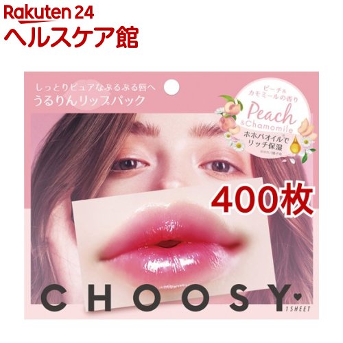 期間限定送料無料 チューシー リップパック ピーチ カモミール 400枚セット チューシー Choosy 在庫限り Www Paradisehandmadesoap Com 期間限定送料無料 チューシー リップパック ピーチ カモミール 400枚セット チューシー Choosy 在庫限り Www Paradisehandmadesoap Com