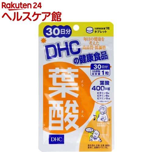 お店TOP＞健康食品＞ビタミン類＞ビタミンB類＞葉酸＞DHC 葉酸 30日分 (30粒)【DHC 葉酸 30日分の商品詳細】●毎日の健康を考えたサプリメントです。●ほうれん草のおひたし約12株分!食事で摂るよりも約2倍の吸収率を実現※ほうれん草1株を30gとして換算。(「五訂増補日本食品標準成分表」より算出)●妊娠中、授乳中の葉酸補給に【召し上がり方】・1日1粒を目安にお召し上がりください。・1日摂取目安量を守り、水またはぬるま湯で噛まずにそのままお召し上がりください。・お身体に異常を感じた場合は、飲用を中止してください。・原材料をご確認の上、食品アレルギーのある方はお召し上がりにならないでください。・薬を服用中あるいは通院中の方は、お医者様にご相談の上お召し上がりください。【品名・名称】葉酸含有食品【DHC 葉酸 30日分の原材料】麦芽糖、デキストリン／セルロース、ショ糖脂肪酸エステル、ビタミンB6、ビタミンB2、葉酸、ビタミンB12【栄養成分】1粒150mgあたり熱量：0.6kcalたんぱく質：0.002g、脂質：0.006g、炭水化物：0.14g、食塩相当量：0.00002mg、葉酸：400μg、ビタミンB2：1.3mg、ビタミンB6：1.7mg、ビタミンB12：2.5μg【保存方法】直射日光、高温多湿な場所をさけて保管してください。【注意事項】・お子様の手の届かないところで保管してください。・開封後はしっかり開封口を閉め、なるべく早くお召し上がりください。※原料の性質上、斑点が生じたり、色調に若干差が見られる場合がありますが、品質に問題はありません。【原産国】日本【ブランド】DHC サプリメント【発売元、製造元、輸入元又は販売元】DHC 健康食品相談室リニューアルに伴い、パッケージ・内容等予告なく変更する場合がございます。予めご了承ください。(サプリメント)DHC 健康食品相談室106-8571 東京都港区南麻布2-7-10120-575-368広告文責：楽天グループ株式会社電話：050-5577-5042[ビタミンサプリメント/ブランド：DHC サプリメント/]