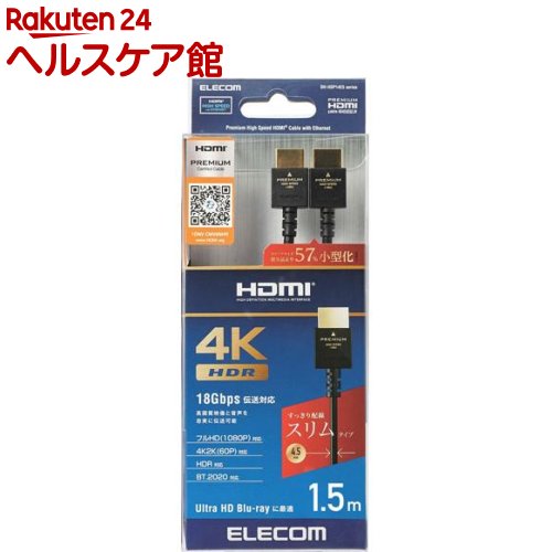 Rakuten - エレコム HDMIケーブル Premium スリムタイプ 1.5m ブラック DH-HDP14ES15BK(1本)【エレコム(ELECOM)】