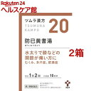 【第2類医薬品】ツムラ漢方 防己黄耆湯エキス顆粒(20包*2箱セット)【ツムラ漢方】