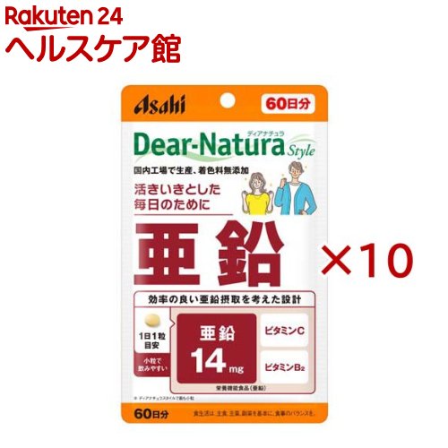 お店TOP＞健康食品＞ミネラル＞ミネラル＞亜鉛(ジンク)＞ディアナチュラスタイル 亜鉛 60日分 (60粒入×10セット)商品区分：栄養機能食品(栄養成分：亜鉛)【ディアナチュラスタイル 亜鉛 60日分の商品詳細】●ビタミンC、ビタミンB2との組み合わせで、より良い亜鉛摂取を考えたサプリメント。●ディアナチュラスタイルで最も小粒で飲みやすい。●毎日続けやすい、1日1粒設計。●品質のこだわり 国内工場で生産、着色料無添加。【栄養成分(栄養機能食品)】亜鉛【保健機能食品表示】・亜鉛は、味覚を正常に保つのに必要で、皮膚や粘膜の健康維持を助け、たんぱく質・核酸の代謝に関与して、健康の維持に役立つ栄養素です。【基準値に占める割合】亜鉛：164％【1日あたりの摂取目安量】1粒【召し上がり方】・1日1粒を目安に、水またはお湯とともにお召し上がりください。【品名・名称】亜鉛加工食品【ディアナチュラスタイル 亜鉛 60日分の原材料】グルコン酸亜鉛、セルロース、V.C 、ステアリン酸Ca、デンプングリコール酸Na、糊料(プルラン)、セラック、V.B2、グリセリン【栄養成分】1日1粒(216mg)当たりエネルギー：0.76kcal、たんぱく質：0g、脂質：0.0043g、炭水化物：0.18g、食塩相当量：0.0002〜0.0006g、亜鉛：14.0mg、ビタミンB2：0.5mg、ビタミンC：34mg【アレルギー物質】記載なし【保存方法】直射日光・高温多湿を避け、常温で保存してください【注意事項】・食生活は、主食、主菜、副菜を基本に、食事のバランスを。(摂取上の注意)・本品は、多量摂取により疾病が治癒したり、より健康が増進するものではありません。・亜鉛の摂り過ぎは、銅の吸収を阻害するおそれがありますので、過剰摂取にならないよう注意してください。・1日の摂取目安量を守ってください。・乳幼児・小児は本品の摂取を避けてください。・治療を受けている方、薬を服用中の方は医師にご相談の上、お召し上がりください。・小児の手の届かないところに置いてください。・体調や体質によりまれに身体に合わない場合があります。その場合は使用を中止してください。・ビタミンB2により尿が黄色くなることがあります。・原料由来の斑点や色むらが見られたり、色調やにおいが変化する場合があります。・開封後はお早めにお召し上がりください。・品質保持のため、開封後はチャックをしっかり閉めて保管してください。※本品は、特定保健用食品と異なり、消費者庁長官による個別審査を受けたものではありません。・亜鉛14mgは、カキ(養殖・生)約6個分※、和牛肉(もも・皮下脂肪なし・焼き)約222g分に相当します。※カキ1個分を約15gとして換算※ボトルタイプのディアナチュラ 亜鉛とは中身が異なります。【原産国】日本【ブランド】Dear-Natura(ディアナチュラ)【発売元、製造元、輸入元又は販売元】アサヒグループ食品※説明文は単品の内容です。商品に関するお電話でのお問合せは、下記までお願いいたします。菓子、食品、健康食品、医薬品・指定医薬部外品、サプリメント、スキンケアなど：0120-630611ミルク、ベビーフード、乳幼児用品専用：0120-889283リニューアルに伴い、パッケージ・内容等予告なく変更する場合がございます。予めご了承ください。(ディアナチュラスタイル 亜鉛 60日)・単品JAN：4946842637577アサヒグループ食品130-8602 東京都墨田区吾妻橋1-23-1 アサヒグループ本社ビル ※お問合せ番号は商品詳細参照広告文責：楽天グループ株式会社電話：050-5577-5042[ミネラル サプリメント/ブランド：Dear-Natura(ディアナチュラ)/]