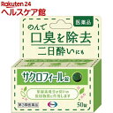 【第3類医薬品】サクロフィール錠(50錠)【サクロフィール】 口臭 二日酔い メントール 口臭除去