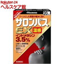 【第2類医薬品】サロンパスEX 温感(セルフメディケーション税制対象)(20枚入)【サロンパス】