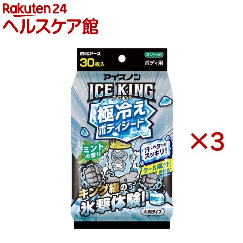 Rakuten - アイスノン ICE KING 極冷えボディシート ミントの香り(30枚入×3セット)【アイスノン】
