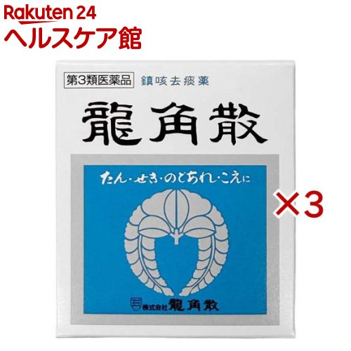 お店TOP＞医薬品＞風邪薬＞咳止め・去たん＞咳止め・去たん 顆粒・粉末＞龍角散 (20g×3セット)お一人様1セットまで。医薬品に関する注意文言【医薬品の使用期限】使用期限120日以上の商品を販売しております商品区分：第三類医薬品【龍角散の商品詳細】●水なしで服用する微粉末生薬製剤●微粉末生薬成分が喉粘膜に直接作用してせき、たん、のどの炎症による声がれ・のどの痛みに効果を発揮●眠くなる成分未配合【販売名】龍角散【効能 効果】せき、たん、のどの炎症による声がれ・のどのあれ・のどの不快感・のどの痛み・のどのはれ【用法 用量】次の量を付属のさじ(山盛り1杯0.3g)で服用してください。年齢：1回量：1日服用回数大人(15歳以上)：1杯：3〜6回11歳以上15歳未満：2／3杯：3〜6回8歳以上11歳未満：1／2杯：3〜6回5歳以上8歳未満：1／3杯：3〜6回3歳以上5歳未満：1／4杯：3〜6回1歳以上3歳未満：1／5杯：3〜6回3か月以上1歳未満：1／10杯：3〜6回3か月未満：服用しないこと★龍角散の服用方法・龍角散はのどの粘膜に直接作用して、効果をあらわす薬です。・必ず水なしで服用してください。・服用後、15〜30分は飲食を控えてください。(1)さじを中ぶたから切り離す。(2)中ぶたを開ける。(3)さじに山盛りに取る。(4)舌の上に薬をおき、ゆっくり溶かしながらのどの方に運ぶ。★用法・用量に関する注意(1)用法・用量を厳守してください。(2)小児に服用させる場合には、保護者の指導監督のもとに服用させてください。(3)2歳未満の乳幼児には、医師の診療を受けさせることを優先し、止むを得ない場合にのみ服用させてください。【成分】1.8g(大人1日量)中成分：含量キキョウ末(去痰作用)：70mgキョウニン(咳止め作用)：5.0mgセネガ末(去痰作用)：3.0mgカンゾウ末(抗炎症作用)：50mg添加物：炭酸Ca、リン酸水素Ca、炭酸Mg、安息香酸、香料【注意事項】★使用上の注意・相談すること1.次の人は服用前に医師、薬剤師又は登録販売者に相談してください(1)医師の治療を受けている人(2)薬などによりアレルギー症状を起こしたことがある人(3)高熱の症状のある人2.服用後、次の症状があらわれた場合は副作用の可能性があるので、直ちに服用を中止し、この説明文書を持って医師、薬剤師又は登録販売者に相談してください。関係部位：症状皮膚：発疹・発赤、かゆみ消化器：吐き気・嘔吐、食欲不振精神神経系：めまい3.5〜6日服用しても症状がよくならない場合は服用を中止し、この説明文書を持って医師、薬剤師又は登録販売者に相談してください。★保管および取り扱い上の注意(1)使用後は、容器を必ず中ぶたで密栓した上で、外ぶたで封をしてください。(湿気等で品質が変わることがあります。)(2)直射日光の当たらない湿気の少ない涼しい所に密栓して保管してください。(3)小児の手の届かない所に保管してください。(4)他の容器に入れ替えないでください。(誤用の原因になったり品質が変わります。)(5)使用期限を過ぎた製品は服用しないでください。【医薬品販売について】1.医薬品については、ギフトのご注文はお受けできません。2.医薬品の同一商品のご注文は、数量制限をさせていただいております。ご注文いただいた数量が、当社規定の制限を越えた場合には、薬剤師、登録販売者からご使用状況確認の連絡をさせていただきます。予めご了承ください。3.効能・効果、成分内容等をご確認いただくようお願いします。4.ご使用にあたっては、用法・用量を必ず、ご確認ください。5.医薬品のご使用については、商品の箱に記載または箱の中に添付されている「使用上の注意」を必ずお読みください。6.アレルギー体質の方、妊娠中の方等は、かかりつけの医師にご相談の上、ご購入ください。7.医薬品の使用等に関するお問い合わせは、当社薬剤師がお受けいたします。TEL：050-5577-5042email：kenkocom_4@shop.rakuten.co.jp【原産国】日本【発売元、製造元、輸入元又は販売元】龍角散※説明文は単品の内容です。リニューアルに伴い、パッケージ・内容等予告なく変更する場合がございます。予めご了承ください。・単品JAN：4987240210153広告文責：楽天グループ株式会社電話：050-5577-5042・・・・・・・・・・・・・・[風邪薬]