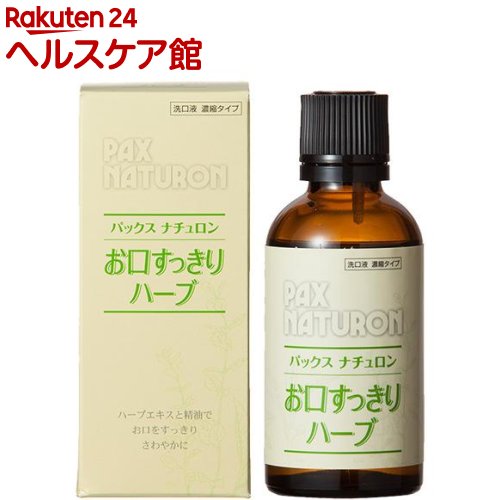 パックスナチュロン お口すっきりハーブ(50ml)【パックスナチュロン(PAX NATURON)】[自然派 天然ハーブ 低刺激 口臭…