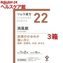 【第2類医薬品】ツムラ漢方 消風散エキス顆粒(20包*3箱セット)【ツムラ漢方】