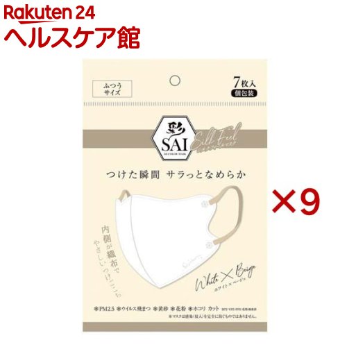 彩 SAI 立体シルクフィールマスク ホワイト×ベージュ ふつうサイズ(7枚入×9セット)(4.0)