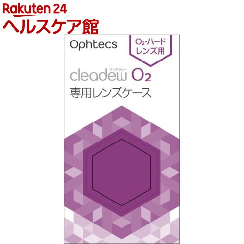 クリアデュー O2 専用レンズケース(2個入)