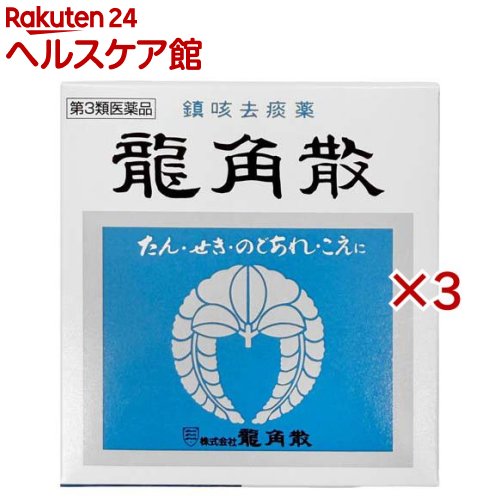お店TOP＞医薬品＞風邪薬＞咳止め・去たん＞咳止め・去たん 顆粒・粉末＞龍角散 (43g×3セット)お一人様1セットまで。医薬品に関する注意文言【医薬品の使用期限】使用期限120日以上の商品を販売しております商品区分：第三類医薬品【龍角散の商品詳細】●水なしで服用する微粉末生薬製剤●微粉末生薬成分が喉粘膜に直接作用してせき、たん、のどの炎症による声がれ・のどの痛みに効果を発揮●眠くなる成分未配合【販売名】龍角散【効能 効果】せき、たん、のどの炎症による声がれ・のどのあれ・のどの不快感・のどの痛み・のどのはれ【用法 用量】次の量を付属のさじ(山盛り1杯0.3g)で服用してください。年齢：1回量：1日服用回数大人(15歳以上)：1杯：3〜6回11歳以上15歳未満：2／3杯：3〜6回8歳以上11歳未満：1／2杯：3〜6回5歳以上8歳未満：1／3杯：3〜6回3歳以上5歳未満：1／4杯：3〜6回1歳以上3歳未満：1／5杯：3〜6回3か月以上1歳未満：1／10杯：3〜6回3か月未満：服用しないこと★龍角散の服用方法・龍角散はのどの粘膜に直接作用して、効果をあらわす薬です。・必ず水なしで服用してください。・服用後、15〜30分は飲食を控えてください。(1)さじを中ぶたから切り離す。(2)中ぶたを開ける。(3)さじに山盛りに取る。(4)舌の上に薬をおき、ゆっくり溶かしながらのどの方に運ぶ。★用法・用量に関する注意(1)用法・用量を厳守してください。(2)小児に服用させる場合には、保護者の指導監督のもとに服用させてください。(3)2歳未満の乳幼児には、医師の診療を受けさせることを優先し、止むを得ない場合にのみ服用させてください。【成分】1.8g(大人1日量)中成分：含量キキョウ末(去痰作用)：70mgキョウニン(咳止め作用)：5.0mgセネガ末(去痰作用)：3.0mgカンゾウ末(抗炎症作用)：50mg添加物：炭酸Ca、リン酸水素Ca、炭酸Mg、安息香酸、香料【注意事項】★使用上の注意・相談すること1.次の人は服用前に医師、薬剤師又は登録販売者に相談してください(1)医師の治療を受けている人(2)薬などによりアレルギー症状を起こしたことがある人(3)高熱の症状のある人2.服用後、次の症状があらわれた場合は副作用の可能性があるので、直ちに服用を中止し、この説明文書を持って医師、薬剤師又は登録販売者に相談してください。関係部位：症状皮膚：発疹・発赤、かゆみ消化器：吐き気・嘔吐、食欲不振精神神経系：めまい3.5〜6日服用しても症状がよくならない場合は服用を中止し、この説明文書を持って医師、薬剤師又は登録販売者に相談してください。★保管および取り扱い上の注意(1)使用後は、容器を必ず中ぶたで密栓した上で、外ぶたで封をしてください。(湿気等で品質が変わることがあります。)(2)直射日光の当たらない湿気の少ない涼しい所に密栓して保管してください。(3)小児の手の届かない所に保管してください。(4)他の容器に入れ替えないでください。(誤用の原因になったり品質が変わります。)(5)使用期限を過ぎた製品は服用しないでください。【医薬品販売について】1.医薬品については、ギフトのご注文はお受けできません。2.医薬品の同一商品のご注文は、数量制限をさせていただいております。ご注文いただいた数量が、当社規定の制限を越えた場合には、薬剤師、登録販売者からご使用状況確認の連絡をさせていただきます。予めご了承ください。3.効能・効果、成分内容等をご確認いただくようお願いします。4.ご使用にあたっては、用法・用量を必ず、ご確認ください。5.医薬品のご使用については、商品の箱に記載または箱の中に添付されている「使用上の注意」を必ずお読みください。6.アレルギー体質の方、妊娠中の方等は、かかりつけの医師にご相談の上、ご購入ください。7.医薬品の使用等に関するお問い合わせは、当社薬剤師がお受けいたします。TEL：050-5577-5042email：kenkocom_4@shop.rakuten.co.jp【原産国】日本【発売元、製造元、輸入元又は販売元】龍角散※説明文は単品の内容です。リニューアルに伴い、パッケージ・内容等予告なく変更する場合がございます。予めご了承ください。・単品JAN：4987240210252広告文責：楽天グループ株式会社電話：050-5577-5042・・・・・・・・・・・・・・[風邪薬]