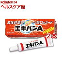 【第3類医薬品】エキバンA(10g*2本セット)【エキバンA】