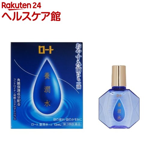 【第3類医薬品】ロート 養潤水α(13ml)【ロート】[おやすみ前にも一滴 目の疲れ 目のかすみに 目薬]