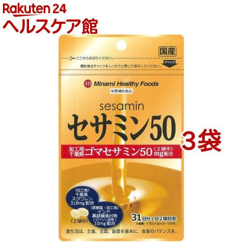セサミン50(62球*3袋セット)【ミナミヘルシーフーズ】 セサミン50(62球*3袋セット)【ミナミヘルシーフーズ】