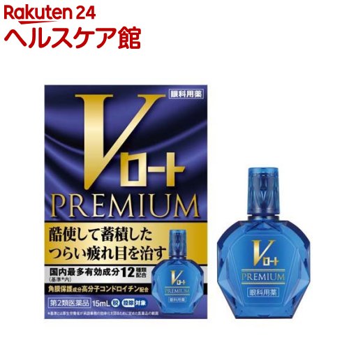 【第2類医薬品】Vロート プレミアム (セルフメディケーション税制対象)(15ml)【ロート】[酷使して蓄積したつらい疲れ目を治す 有効成分12種類]