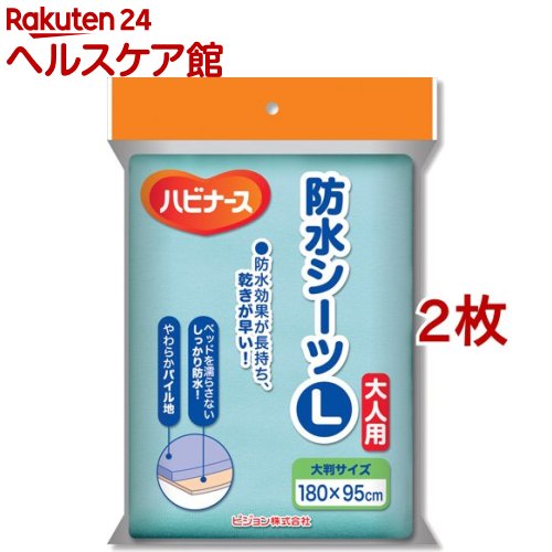 ハビナース 防水シーツ L(2枚セット)【ハビナース】