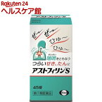 【第(2)類医薬品】アストフィリンS(セルフメディケーション税制対象)(45錠)【アストフィリン】[喘鳴 せき たん 咳止め]