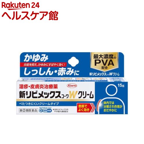 お店TOP＞医薬品＞皮膚の薬＞しっしん・かゆみ＞しっしん・かゆみの薬 クリーム＞新リビメックスコーワWクリーム (15g(セルフメディケーション税制対象))お一人様3個まで。医薬品に関する注意文言この医薬品は指定第2類医薬品です。小児、高齢者他、禁忌事項に該当する場合は、重篤な副作用が発生する恐れがあります。詳しくは、薬剤師または登録販売者までご相談ください。【医薬品の使用期限】使用期限120日以上の商品を販売しております商品区分：指定第二類医薬品【新リビメックスコーワWクリームの商品詳細】●新リビメックスコーワWクリームは、湿疹、皮膚炎、かゆみ等の炎症を元から鎮め、すぐれた効きめをあらわす皮膚用薬です。●製品特長・「すぐれた抗炎症作用」を有するアンテドラッグステロイドのプレドニゾロン吉草酸エステル酢酸エステル(PVA)を0.3％配合。・アンテドラッグステロイドは、塗布した患部ですぐれた効果を発揮し、体内では分解され作用がおだやかになる成分で有効性と安全性を考えて設計されています。・炎症を抑えるステロイドにかゆみ止め成分であるジフェンヒドラミン塩酸塩等を含む3つの有効成分を配合し、つらい湿疹、皮膚炎、かゆみ等によく効きます。【販売名】新リビメックスコーワWクリーム【効能 効果】湿疹、皮膚炎、かぶれ、かゆみ、あせも、虫さされ、じんましん【用法 用量】1日数回、適量を患部に塗布してください。★用法・用量に関連する注意(1)用法・用量を守ってください。(2)小児に使用させる場合には、保護者の指導監督のもとに使用させてください。(3)目に入らないように注意してください。万一、目に入った場合には、すぐに水又はぬるま湯で洗ってください。なお、症状が重い場合には、眼科医の診療を受けてください。(4)外用にのみ使用してください。(5)薬剤塗布後の患部をラップフィルム等の通気性の悪いもので覆わないでください。また、おむつのあたる部分に使う場合は、ぴったりとしたおむつやビニール製等の密封性のあるパンツは使用しないでください。【成分】(1g中)成分・分量：働きプレドニゾロン吉草酸エステル酢酸エステル 3mg：患部でよく効き、体内では分解され作用がおだやかになるアンテドラッグステロイド成分で、湿疹、皮膚炎、かぶれ等の炎症を元から鎮めます。ジフェンヒドラミン塩酸塩 20mg：すばやくかゆみを鎮めます。アラントイン 2mg：傷ついた皮膚組織を修復します。トコフェロール酢酸エステル 5mg：血行を促進し、患部の修復を助けます。(添加物)流動パラフィン、マクロゴール、イソステアリルグリセリルエーテル、ポリオキシエチレンベヘニルエーテル、クエン酸、クエン酸Na、グリセリン、硫酸Mg、パラベン、香料【注意事項】本剤を長期間使用すると、皮膚の血管が拡張して赤みが発生したり、皮膚が薄くなったりすることがあります。顔面では皮膚の赤みが発生しやすいことから、特に注意してください。本剤を化粧下、ひげそり後に使用しないでください。また、症状が改善した後は漫然と連用しないでください。★使用上の注意・してはいけないこと(守らないと現在の症状が悪化したり、副作用が起こりやすくなります)1.次の部位には使用しないでください水痘(水ぼうそう)、みずむし・たむし等又は化膿している患部。2.顔面には、広範囲に使用しないでください3.長期連用しないでください・相談すること1.次の人は使用前に医師、薬剤師又は登録販売者に相談してください(1)医師の治療を受けている人。(2)妊婦又は妊娠していると思われる人。(3)薬などによりアレルギー症状を起こしたことがある人。(4)患部が広範囲の人。(5)湿潤やただれのひどい人。2.使用後、次の症状があらわれた場合は副作用の可能性がありますので、直ちに使用を中止し、この添付文書を持って医師、薬剤師又は登録販売者に相談してください[関係部位：症状]皮膚：発疹・発赤、かゆみ、はれ皮膚(患部)：みずむし・たむし等の白癬、にきび、化膿症状、持続的な刺激感3.5〜6日間使用しても症状がよくならない場合は使用を中止し、この添付文書を持って医師、薬剤師又は登録販売者に相談してください★保管及び取扱い上の注意(1)高温をさけ、直射日光の当たらない湿気の少ない涼しい所に密栓して保管してください。(2)小児の手の届かない所に保管してください。(3)他の容器に入れ替えないでください。(誤用の原因になったり品質が変わります。)(4)使用期限(外箱及びチューブに記載)をすぎた製品は使用しないでください。【医薬品販売について】1.医薬品については、ギフトのご注文はお受けできません。2.医薬品の同一商品のご注文は、数量制限をさせていただいております。ご注文いただいた数量が、当社規定の制限を越えた場合には、薬剤師、登録販売者からご使用状況確認の連絡をさせていただきます。予めご了承ください。3.効能・効果、成分内容等をご確認いただくようお願いします。4.ご使用にあたっては、用法・用量を必ず、ご確認ください。5.医薬品のご使用については、商品の箱に記載または箱の中に添付されている「使用上の注意」を必ずお読みください。6.アレルギー体質の方、妊娠中の方等は、かかりつけの医師にご相談の上、ご購入ください。7.医薬品の使用等に関するお問い合わせは、当社薬剤師がお受けいたします。TEL：050-5577-5042email：kenkocom_4@shop.rakuten.co.jp【原産国】日本【ブランド】リビメックス コーワ【発売元、製造元、輸入元又は販売元】興和リニューアルに伴い、パッケージ・内容等予告なく変更する場合がございます。予めご了承ください。広告文責：楽天グループ株式会社電話：050-5577-5042・・・・・・・・・・・・・・[皮膚・肌荒れ・にきびの薬/ブランド：リビメックス コーワ/]