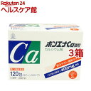 【第3類医薬品】ボンエナCa微粒(120包*3箱セット)