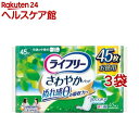 ライフリー さわやかパッド 女性用 尿ケアパッド 45cc 快適の中量用 23cm(45枚*3袋セット)【ライフリー 軽度 女性】
