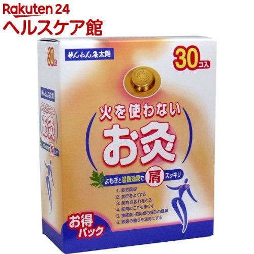 せんねん灸 太陽 火を使わないお灸 30個入 【せんねん灸】