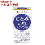 ひとみの恵 ルテイン40 30日分(450mg*60粒)【ファイン】[ルテイン アスタキサンチン ゼアキサンチン]