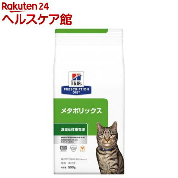 ヒルズ プリスクリプション・ダイエット 猫用 メタボリックス 体重管理 チキン ドライ(500g)【ヒルズ プリスクリプション・ダイエット】