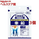 小林製薬の栄養補助食品 亜鉛(60粒入(約30日分)*3個セット)【小林製薬の栄養補助食品】