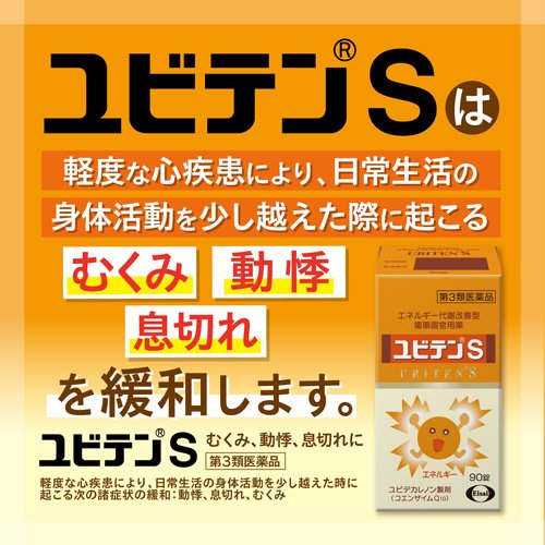 【第3類医薬品】ユビテンS(90錠)【ユビテン】[動悸 息切れ むくみ コエンザイムQ10]