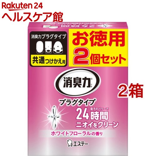 お店TOP＞日用品＞家庭用品＞消臭・芳香剤＞消臭剤＞消臭力 プラグタイプ 替 ホワイトフローラルの香り (20ml*2個入*2箱セット)【消臭力 プラグタイプ 替 ホワイトフローラルの香りの商品詳細】●電子パワーでLDKなどの広いお部屋(約16畳まで)を部屋一面24時間しっかり消臭します。●連続使用で約60日間効果が持続します。(使用環境や季節によって異なります)●つけっぱなしでも1ヵ月の電気代はわずか約30円。●残量が見やすい緑色のLEDライトつきです。【使用方法】(1)消臭力プラグタイプ本体をコンセントから抜き、ボトル側面を持ち、空になったボトルを抜き取ります。(2)新しいボトルのキャップをはずし、ボトルを傾けずに、正面を合わせてゆっくり差し込んでください。(3)必ずボトルを下側にして、プラグを壁のコンセントに奥までしっかり差し込んでください(差し込みがゆるいコンセントには使用しない)。※必ず壁のコンセントに正しく差し込んでください。※必ず、正立でご使用ください。液モレの原因になります。※本品は天然成分を使用しているため使用中や保管の際に薬液や芯の先、ボトルが変色することがありますが品質上問題ありません。※パッケージは捨てずにすぐ読める場所に保管してください。※使用後は地域の規則に従って捨てる。【成分】植物精油、香料【注意事項】・用途以外に使用しない。・本品は飲めない。・本体に衝撃を与えたり、分解、修理、改造は絶対にしない。・濡れた手でコンセントの抜き差しをしない。また、針金やピンなどを本体に差し込まない。火傷や感電の原因となる。・家庭用100V以外の電源では使用しない。・本体の天面や側面のすきまを絶対にふさがない。液モレ、故障、ショート(発火)の原因となる。・幼児やペットのいたずらに充分注意する。・本体は必ず天面を上にして使う。・薬液がこぼれるので横倒しや逆さまにしない。コンセントからはずして置くと倒れやすいので、液がこぼれないように注意する(キャップがある場合は、閉めて保管する)。・薬液をこぼした場合は、シミや変色のおそれがあるのですぐにふき取る。薬液が付着すると、塗装面やプラスチックなどを傷めたり、床や畳を汚す場合がある。・水がかかる場所、火気の近く、直射日光が当たる場所、高温高湿になる場所(ファンヒーターの近くなど)で使用しない。・使用の際は周囲50cmには物を置かない(汚す場合がある)。・必ず壁のコンセントのみに使用し、二股コンセント、延長コードなどでは使用しない。・薬液を他の製品に使用したり、他の薬液をつめかえて使用しない。★応急処置・万一、薬液が皮フについたり、目に入った時は、流水で充分に洗い流す。誤って飲み込んだ場合は吐かせずすぐにロをすすぎ、コップ1〜2杯程度の水を飲ませる。いずれの場合も速やかに医師に相談する。・誤飲に注意・火気厳禁【原産国】日本【ブランド】消臭力【発売元、製造元、輸入元又は販売元】エステー株式会社※説明文は単品の内容です。リニューアルに伴い、パッケージ・内容等予告なく変更する場合がございます。予めご了承ください。・単品JAN：4901070129584エステー株式会社東京都新宿区下落合1-4-100120-145-230広告文責：楽天グループ株式会社電話：050-5577-5042[衣類のお手入れ/ブランド：消臭力/]