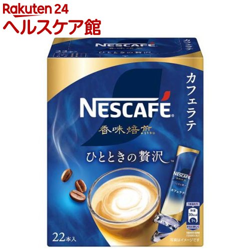 ネスカフェ 香味焙煎　コーヒー ネスカフェ 香味焙煎 ひとときの贅沢 スティックコーヒー カフェラテ(22本入)【ネスカフェ(NESCAFE)】