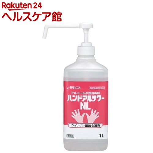 ハンドアルサワーNL(1L)