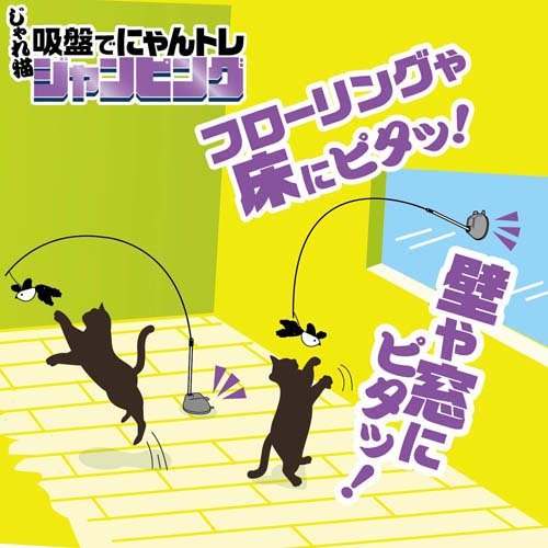 楽天24 ヘルスケア館のキャティーマン じゃれ猫 吸盤でにゃんトレ ジャンピング(2個セット)【じゃれ猫】｜アングル3