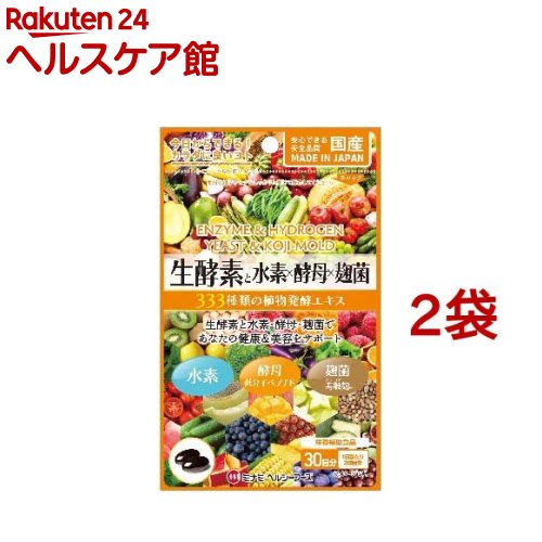 【訳あり】生酵素と水素*酵母*麹菌(60球*2袋セット)【ミナミヘルシーフーズ】