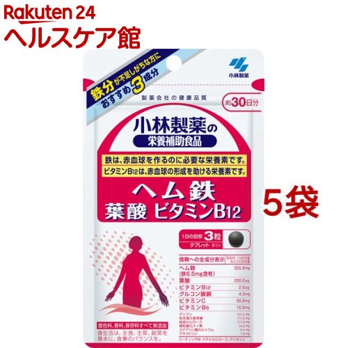 小林製薬の栄養補助食品 ヘム鉄・葉酸・ビタミンB12 約30日分(90粒*5袋セット)【小林製薬の栄養補助食..