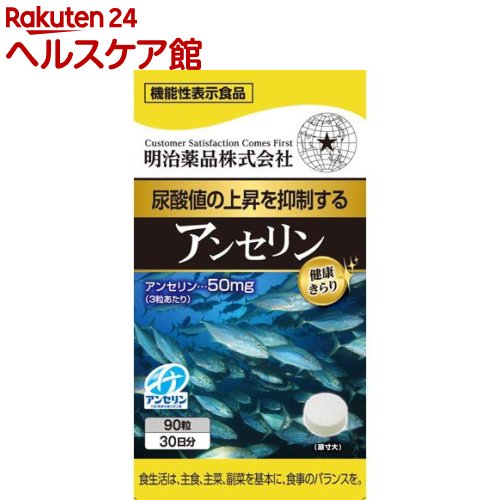健康きらり アンセリン 機能性表示食品(90粒)