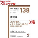 【第2類医薬品】ツムラ漢方 桔梗湯エキス顆粒(20包*3箱セット)【ツムラ漢方】