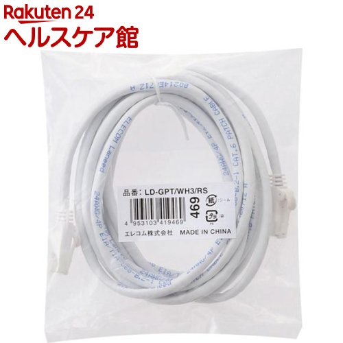 エレコム LANケーブル CAT6 EU RoHS指令準拠 爪折れ防止 3m ホワイト LD-GPT／WH3／RS(1本)【エレコム(ELECOM)】