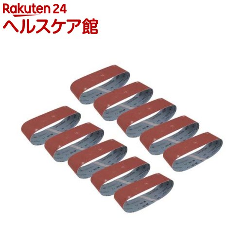 Rakuten - リョービ(京セラ) エンドレスベルト WA 粒度240(仕上) 10枚入 6611211(1セット)【リョービ(RYOBI)】
