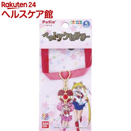 ペティオ美少女戦士セーラームーンペットアクセサリーコズミックハートコンパクト(1個) ペティオ(Petio)