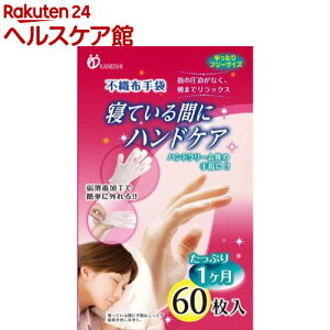 不織布手袋 寝ている間にハンドケア(60枚入)