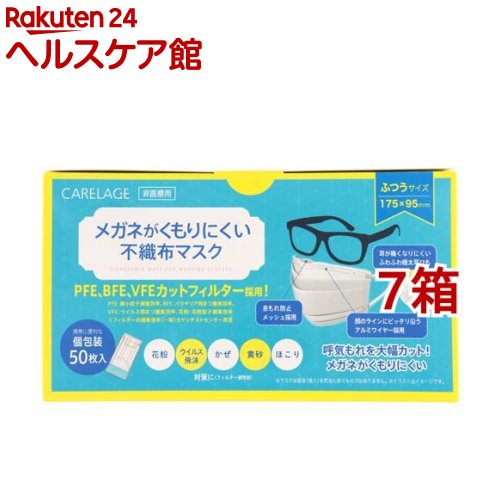 ケアレージュ メガネがくもりにくい不織布マスク ふつう 個包装(50枚入 7箱セット)【ケアレージュ(CARELAGE)】