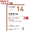 【第2類医薬品】ツムラ漢方 半夏瀉心湯エキス顆粒(10包*3箱セット)【ツムラ漢方】