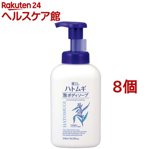 麗白 ハトムギ泡ボディソープ 本体(550ml*8個セット)【麗白】