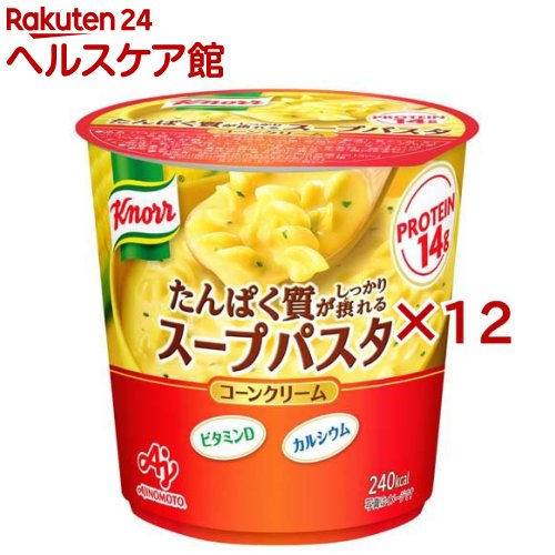 お店TOP＞健康食品＞プロテイン＞プロテイン原材料別＞その他のプロテイン＞クノール たんぱく質がしっかり摂れるスープパスタ コーンクリーム (57.2g×12セット)【クノール たんぱく質がしっかり摂れるスープパスタ コーンクリームの商品詳細】●お湯を注ぐだけで簡単に作れて、1食あたり14gのたんぱく質、ビタミンD、カルシウムが摂取できるスープパスタです。●まろやかで濃厚なスープともちもち食感のパスタが入っているので、それだけで食事になります。●カラダ作りに重要なたんぱく質が摂取できて、それだけで食事になる最もおいしいスープパスタです。【品名・名称】パスタ入りスープ【クノール たんぱく質がしっかり摂れるスープパスタ コーンクリームの原材料】パスタ(ベルギー製造)、乳たん白、スイートコーン、乳糖、デキストリン、食用加工油脂、脱脂粉乳、クリーミングパウダー、でん粉、食塩、砂糖、コーンバターパウダー、バターソテーオニオンパウダー、チキンエキス、酵母エキス、たまねぎ、パセリ、香辛料／調味料(アミノ酸等)、乳化剤、V.D、(一部に小麦・乳成分・大豆・鶏肉を含む)【栄養成分】1食(57.2g)あたりエネルギー：240kcal、たんぱく質14g、脂質5.1g、炭水化物35g、食塩相当量1.3g、ビタミンD17μg、カルシウム240mgたんぱく質以外の栄養成分については、推定値【アレルギー物質】小麦、乳成分、大豆、鶏肉【保存方法】記載なし【注意事項】・容器が熱くなりますので、気をつけてお持ちください。【原産国】日本【ブランド】クノール【発売元、製造元、輸入元又は販売元】味の素※説明文は単品の内容です。商品に関するお電話でのお問合せは、下記までお願いいたします。受付時間 平日9：30-17：00(土日・祝日・6月第3金曜日・夏期休暇・年末年始を除く）)調味料・加工食品・その他：0120-68-8181クノールスープ製品：0120-40-5656具たっぷり味噌汁：0120-53-0606甘味料・アミノ酸含有食品：0120-16-0505味の素KK栄養ケア(アクアソリタ、アミノエールゼリーなど)：0120-814-222リニューアルに伴い、パッケージ・内容等予告なく変更する場合がございます。予めご了承ください。・単品JAN：4901001530670味の素104-8315 東京都中央区京橋1-15-1※お問合せ番号は商品詳細参照広告文責：楽天グループ株式会社電話：050-5577-5042[プロテイン/ブランド：クノール/]