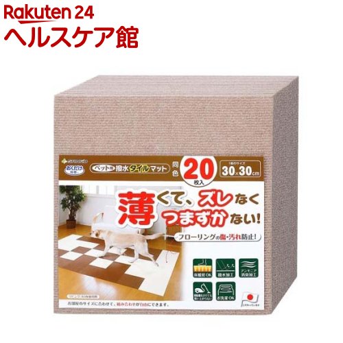 おくだけ吸着 ペット用撥水タイルマット 同色 ベージュ(20枚入)【おくだけ吸着】