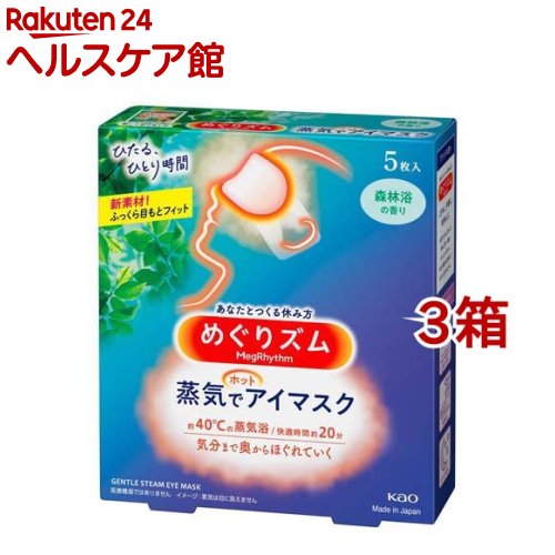 めぐりズム 蒸気でホットアイマスク 森林浴の香り(5枚入*3箱セット)【めぐりズム】