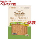 ヤワラハ グレインフリー 国産ハーブ鶏を使用した贅沢なやわらかササミ(70g*48袋セット)